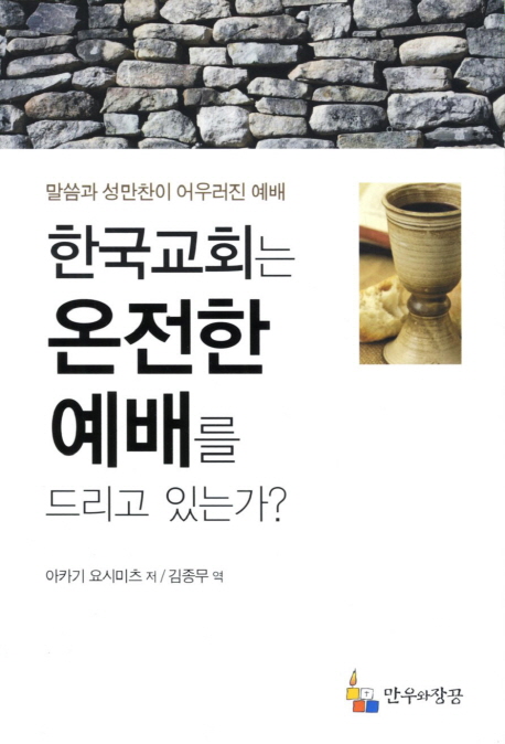 한국교회는 온전한 예배를 드리고 있는가 (말씀과 성만찬이 어우러진 예배)