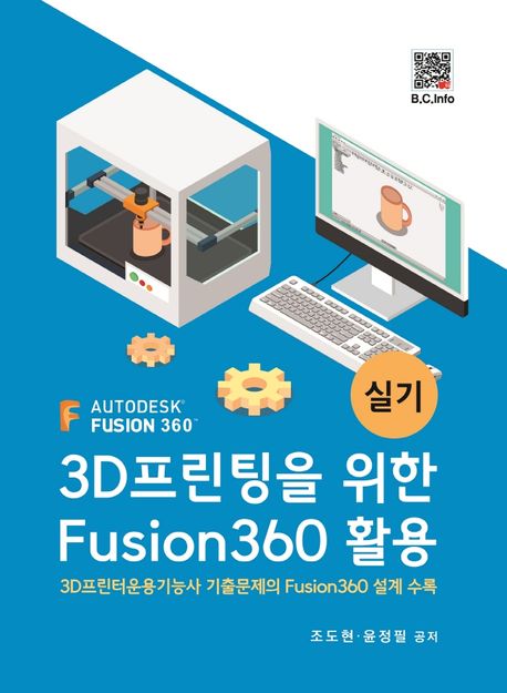 3D프린팅을 위한 Fusion360 활용  : 실기