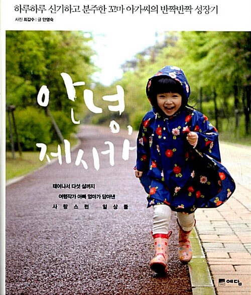 안녕, 제시카 - [전자책] : 하루하루 신기하고 분주한 꼬마 아가씨의 반짝반짝 성장기