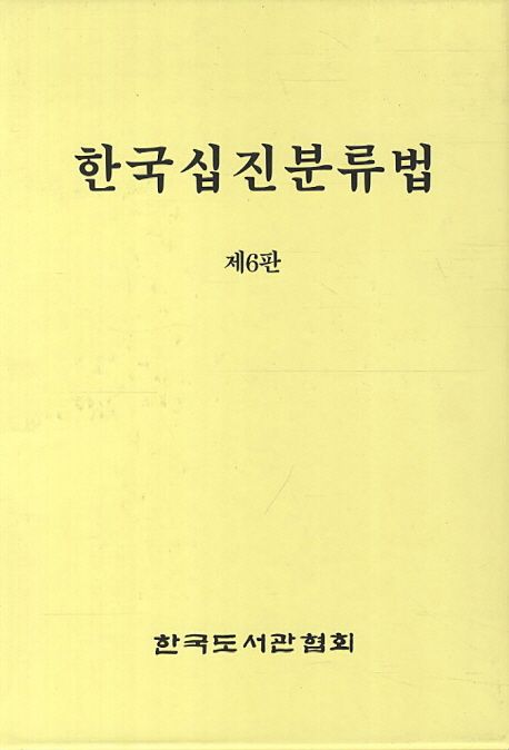 한국십진분류법. 제3권 본표