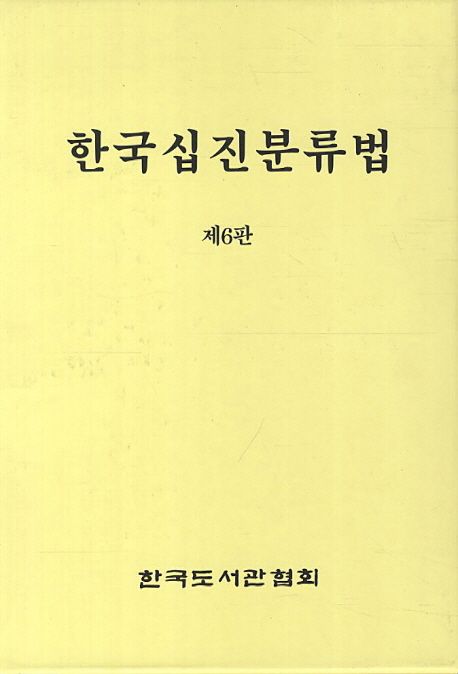 한국십진분류법. 1-3 / 한국도서관협회 분류위원회 편