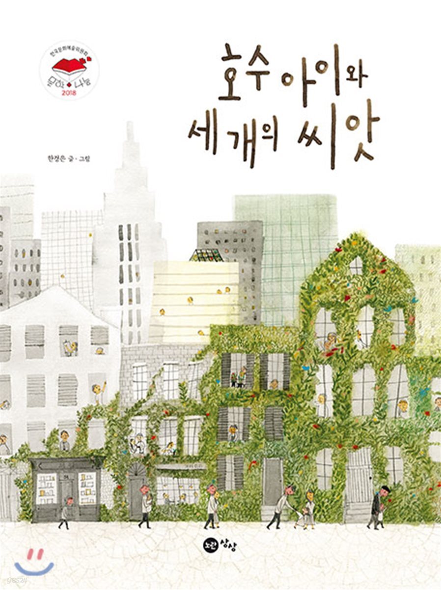 호수 아이와 세 개의 씨앗 표지