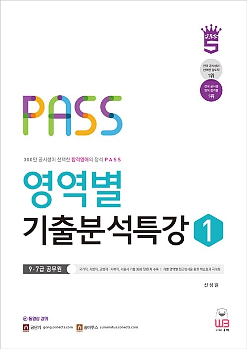 (PASS) 영역별 기출분석특강 : 9·7급 공무원. 1-2