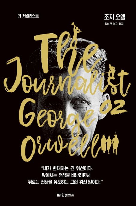 더 저널리스트  : 조지 오웰  = The journalist : George Orwell