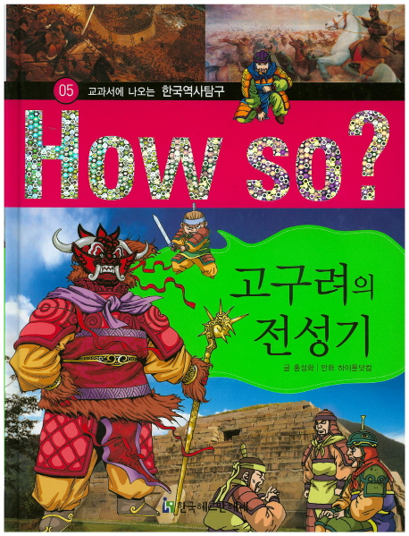 고구려의 전성기 - 교과서에 나오는 한국역사탐구 