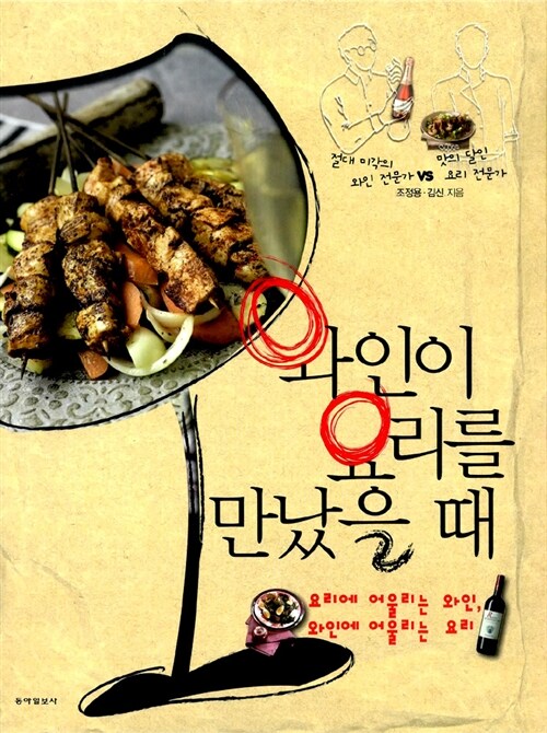 와인이 요리를 만났을 때