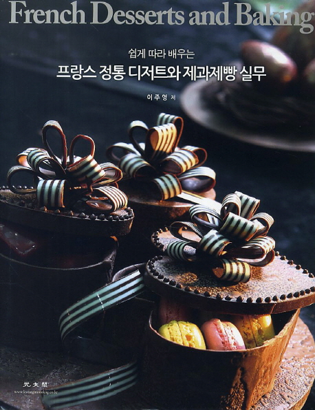 (쉽게 따라 배우는) 프랑스 정통 디저트와 제과제빵 실무 = French desserts and baking