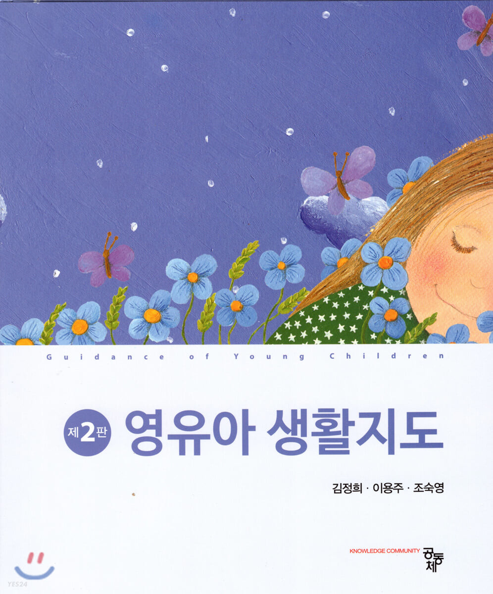 영유아 생활지도 = Guidance of young children