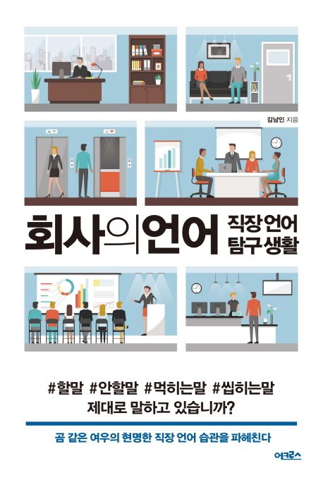 회사의 언어  - [전자책]  : 직장 언어 탐구 생활 / 김남인 지음