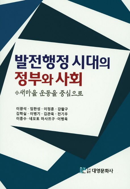 발전행정 시대의 정부와 사회 (새마을 운동을 중심으로)