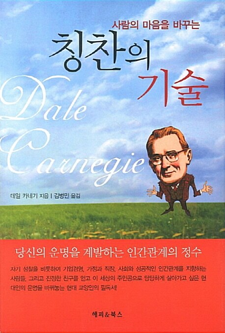 (사람의 마음을 바꾸는)칭찬의 기술