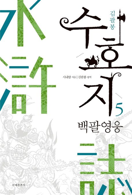 수호지. 5, 백팔영웅