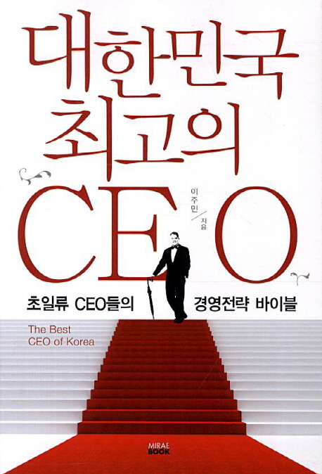 대한민국 최고의 CEO  = (The)Best CEO of Korea