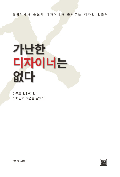 가난한 디자이너는 없다  :경영학박사 출신의 디자이너가 들려주는 디자인 인문학