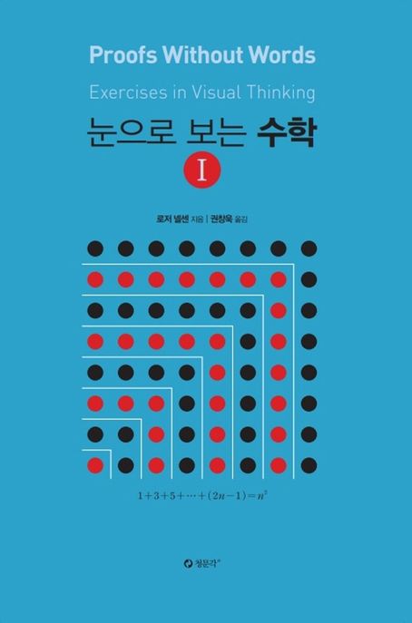 눈으로 보는 수학 1