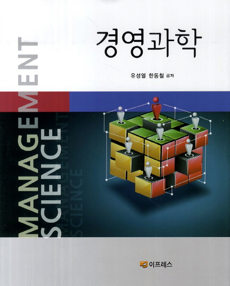 경영과학 / 유성열 ; 한동철 지음