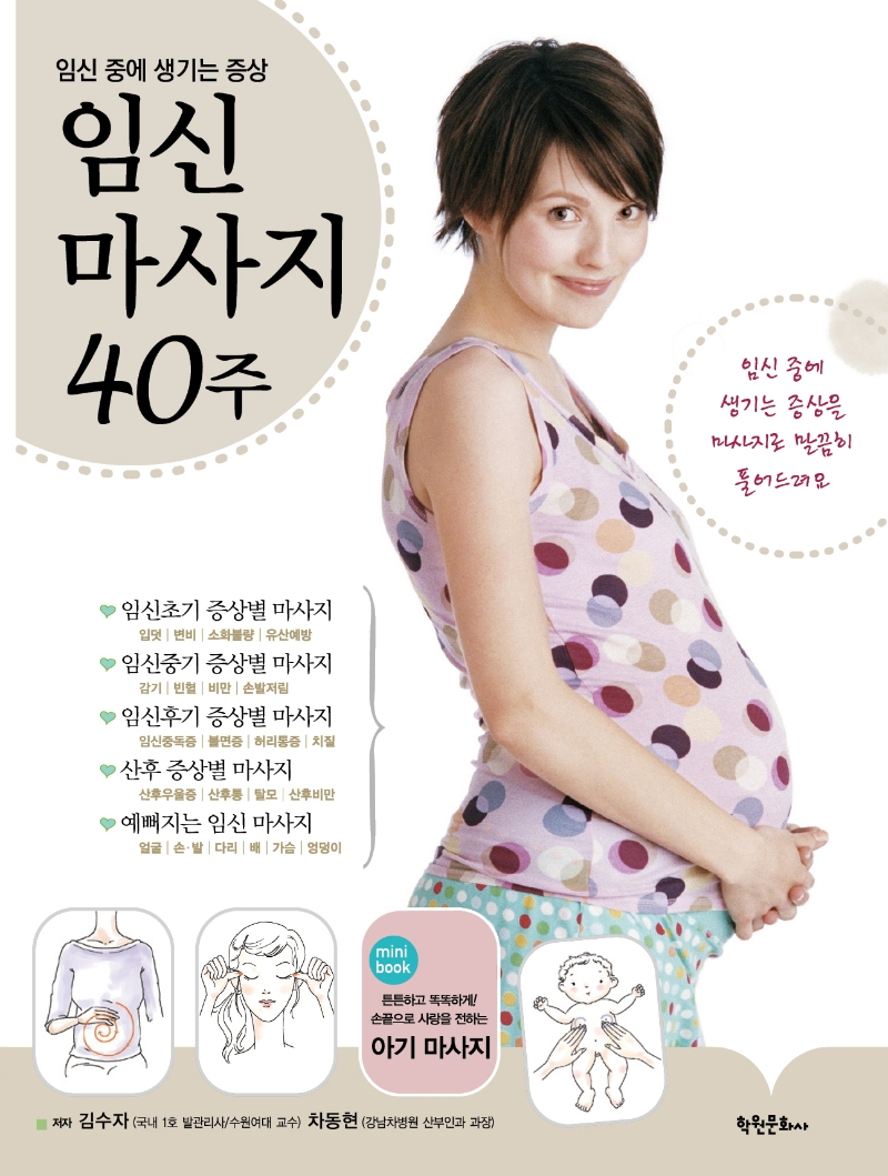 임신마사지 40주 : 임신 중에 생기는 증상