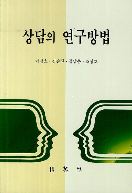 상담의 연구방법