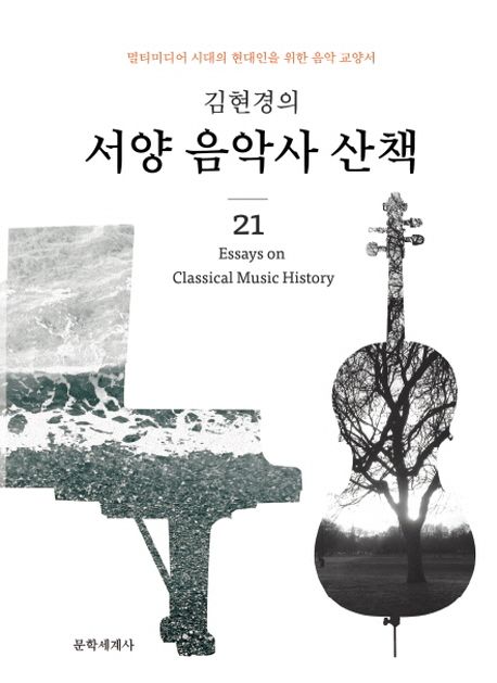 (김현경의) 서양 음악사 산책  - [전자책] = 21 essays on classical music history  : 멀티미디어 시대의 현대인을 위한 음악교양서