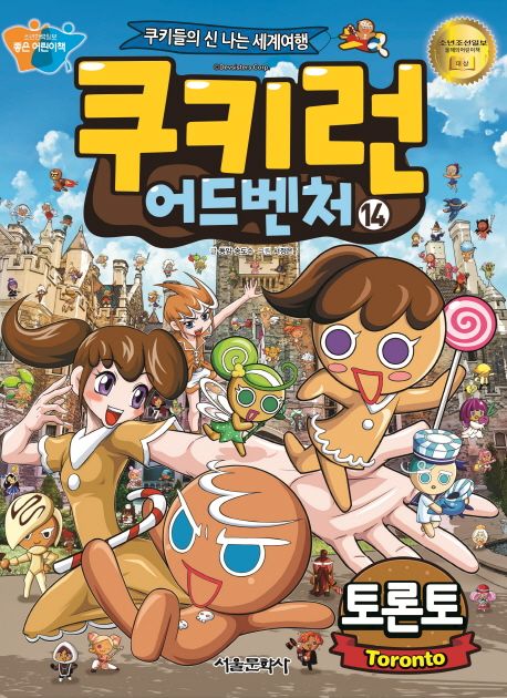 쿠키런 어드벤처. 14, 토론토(Toronto) 표지