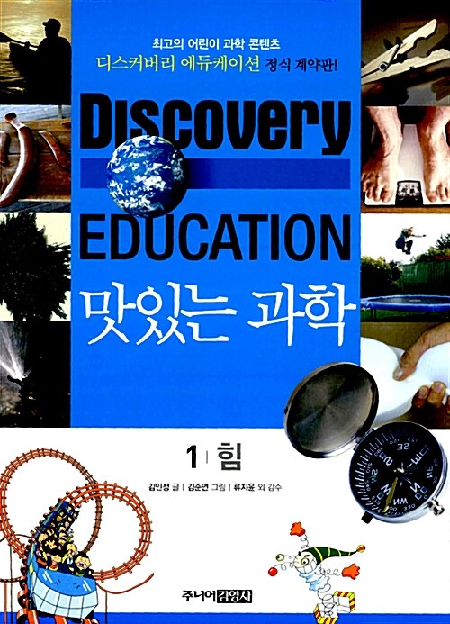 (Discovery Education) 맛있는 과학 . 1 , 힘
