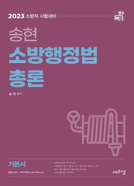 2023 송현 소방행정법총론 (소방직 시험대비)