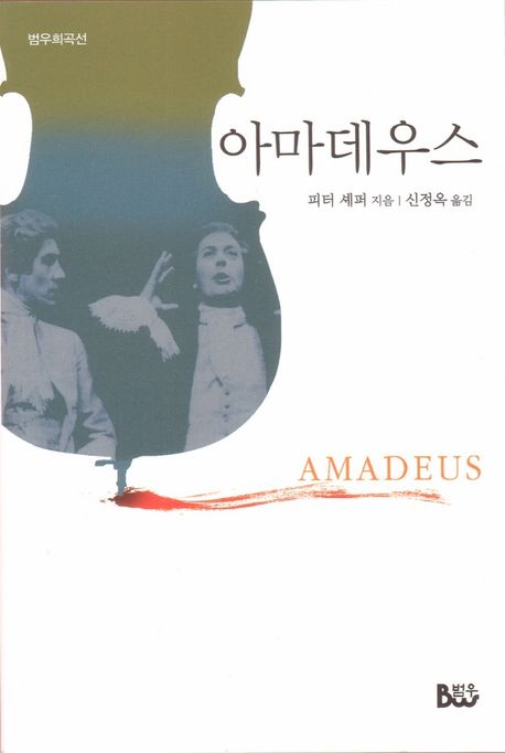 아마데우스 : 3판(2009)