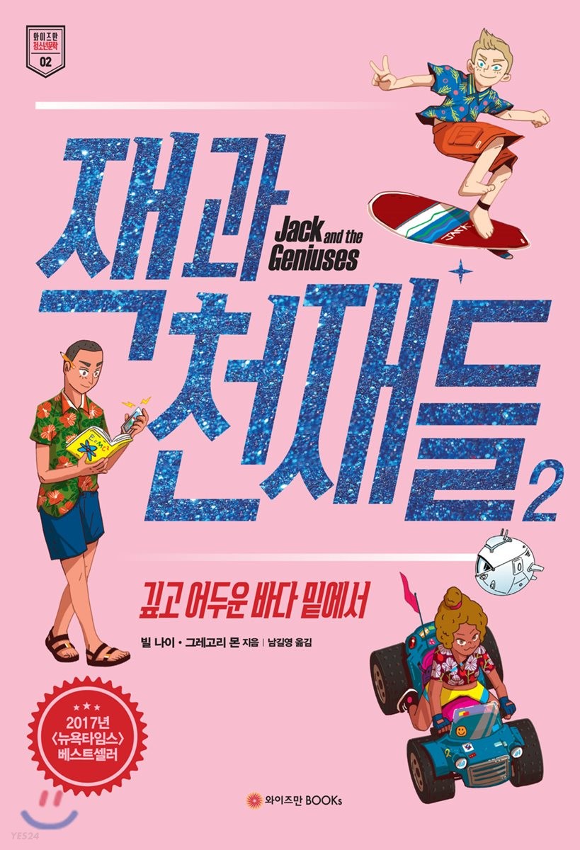 잭과 천재들. 2, 깊고 어두운 바다 밑에서