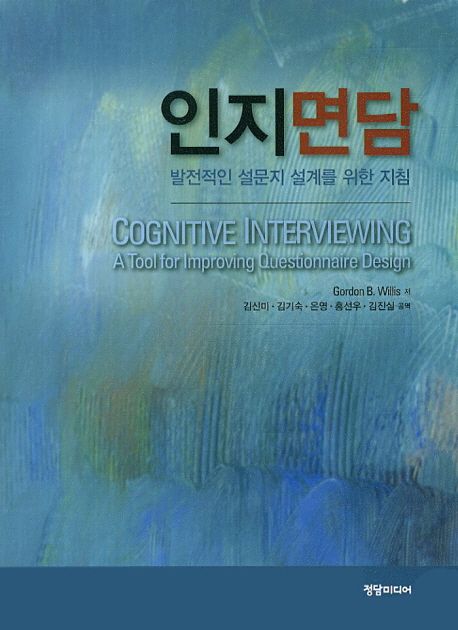 인지면담  : 발전적인 설문지 설계를 위한 지침 / Gordon B. Willis 저  ; 김신미[외] 역