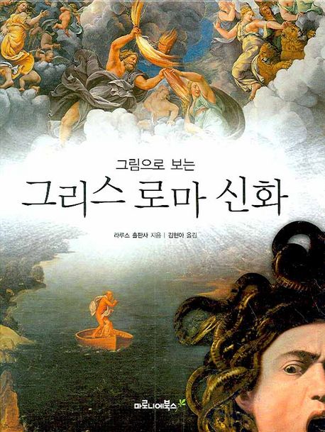 (그림으로 보는)그리스 로마 신화