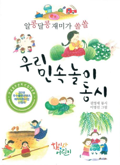 (알콩달콩 재미가 쏠쏠) 우리 민속놀이 동시