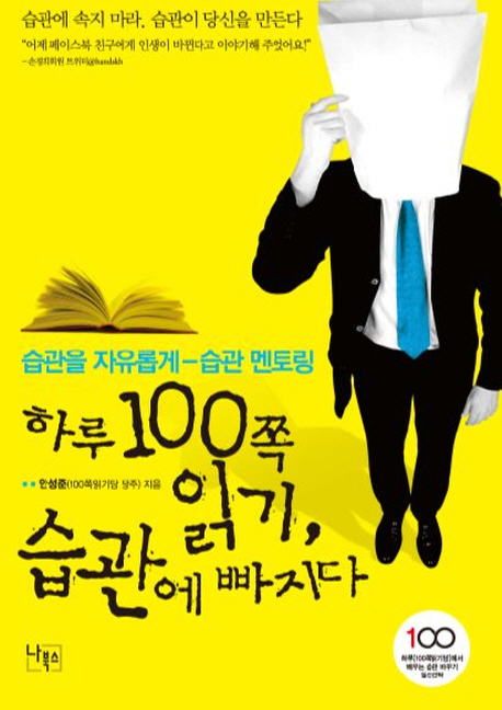 하루 100쪽 읽기, 습관에 빠지다 : 습관을 자유롭게 습관 멘토링 / 안성준 지음