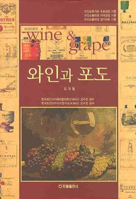 와인과 포도 = Wine & grape