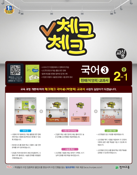 중학 국어3(2학년1학기)(천재 박영목 교과서)(교사용)(2015) (국어 3/ 시험대비 문제집/ 서술형 특강/ 교사용 자료)
