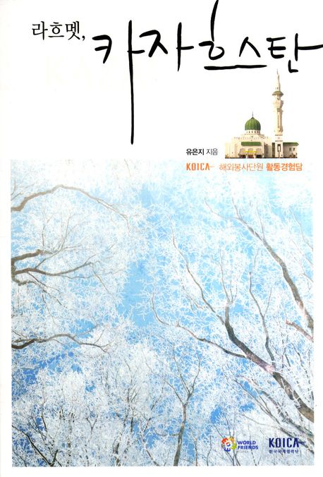 라흐멧 카자흐스탄 (KOICA 해외봉사단원 활동경험담)
