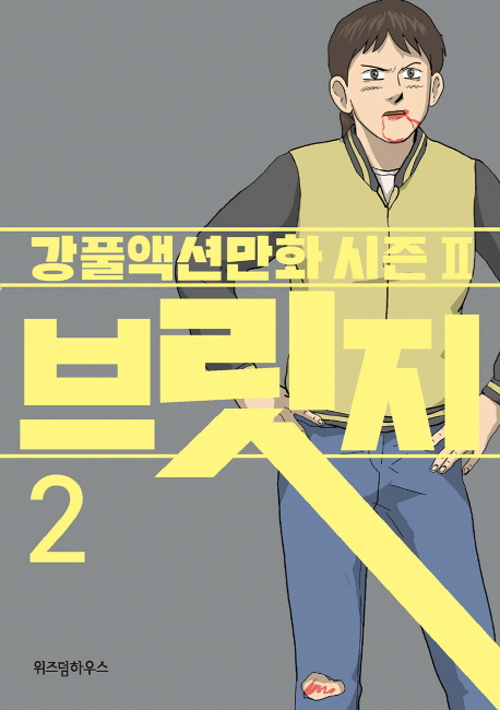 브릿지 : 강풀액션만화 시즌2. 2