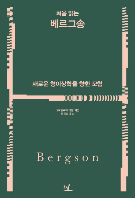 (처음 읽는) 베르그송 : 새로운 형이상학을 향한 모험