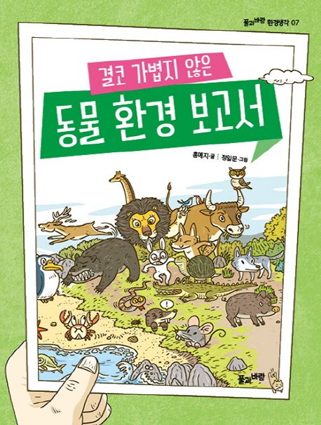 (결코 가볍지 않은) 동물 환경 보고서  =A children's report for the animals and environment