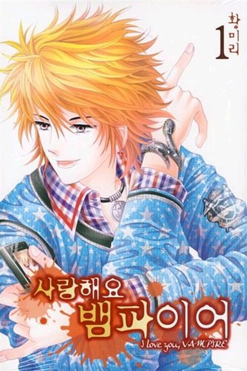 사랑해요 뱀파이어 1