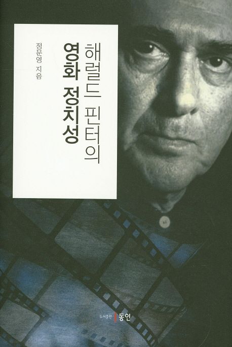 해럴드 핀터의 영화 정치성