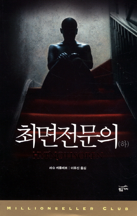 최면전문의 (하)