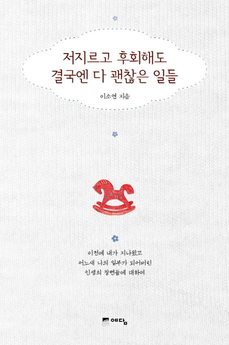 저지르고 후회해도 결국엔 다 괜찮은 일들 - [전자책]