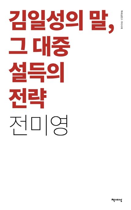 김일성의 말, 그 대중설득의 전략(리커버)