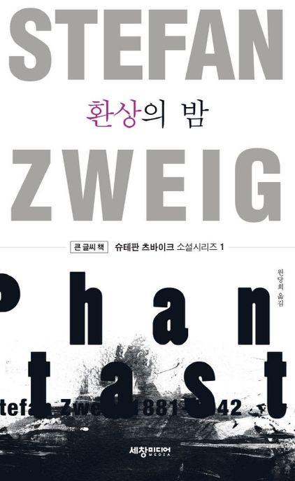 환상의 밤 큰글씨책