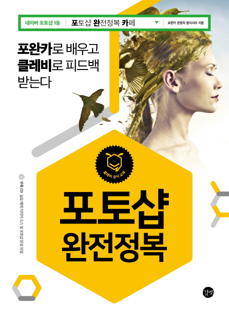 포토샵 완전정복 : 클레비 공식 교재 / 윤이사라 지음