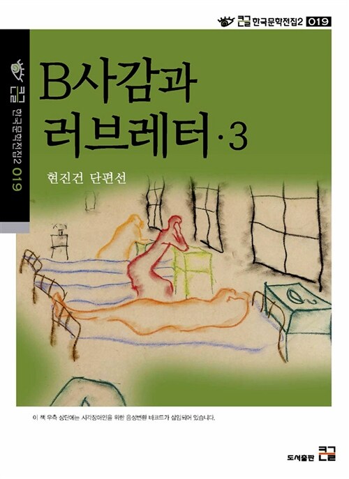 B감사와 러브레터. 3 : 현진건 단편선