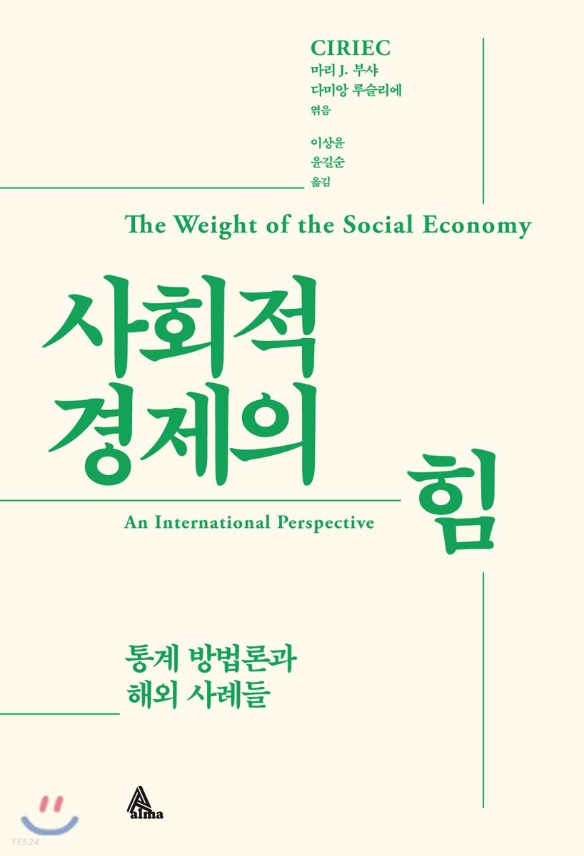 사회적경제의 힘 = The Weight of the social economy : 통계 방법론과 해외 사례들