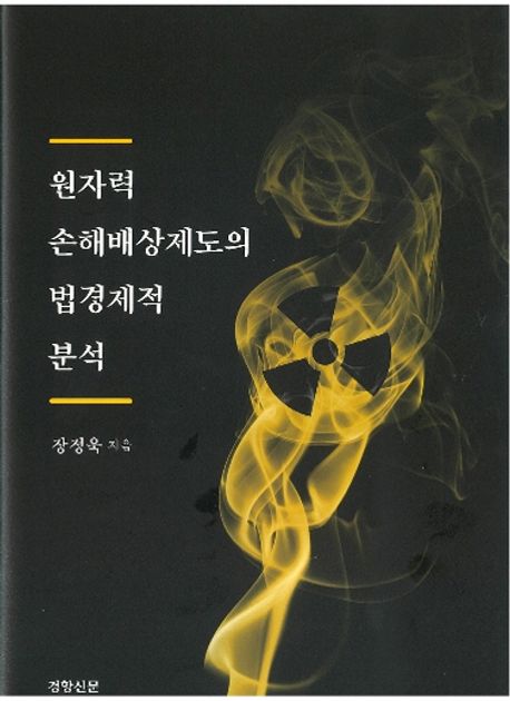 원자력손해배상제도의 법경제적 분석