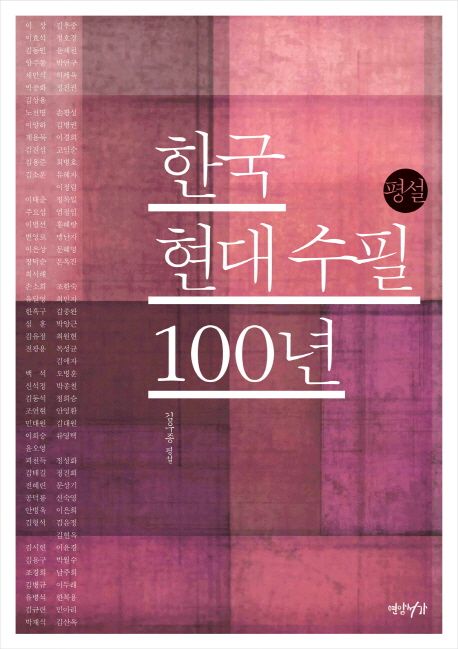 한국 현대 수필 100년 : 평설