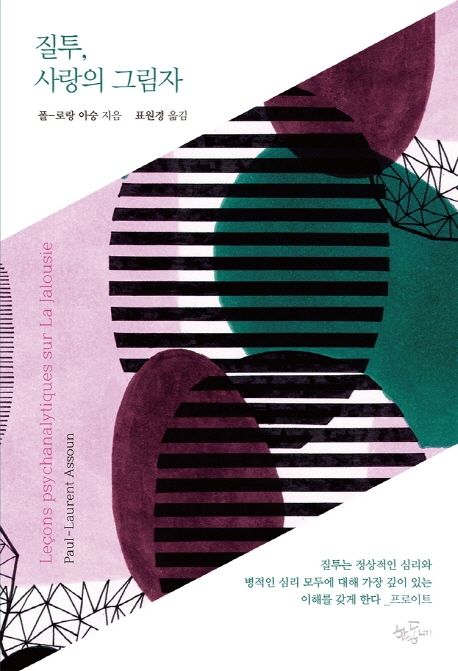 질투, 사랑의 그림자 표지